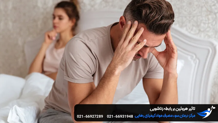تاثیر هروئین بر رابطه زناشویی