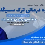 آشنایی با گروه درمانی و ترک سیگار