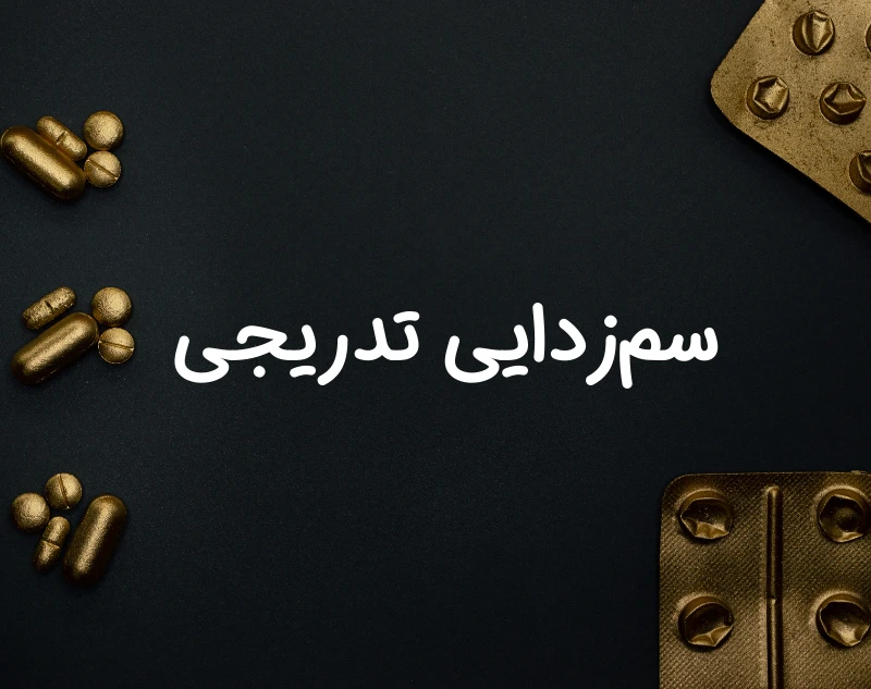 Outpatient Tapering سم زدایی تدریجی