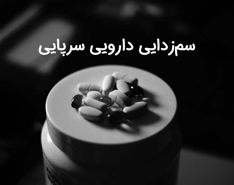 Medical Detox at Home/Clinic) سم زدایی دارویی سرپایی