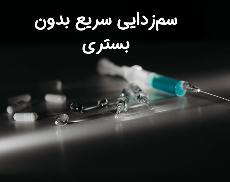 Rapid Detox سم زدایی سریع بدون بستری