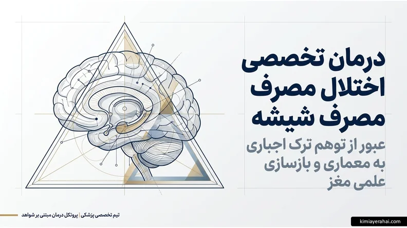 کلینیک ترک شیشه: درمان تخصصی و سرپایی (بدون بستری) 1 درمان تخصصی ماده مخدر شیشه با رفع اختلالات روحی و روانی