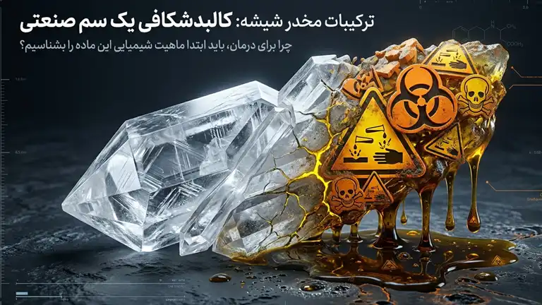 ترکیبات مخدر شیشه